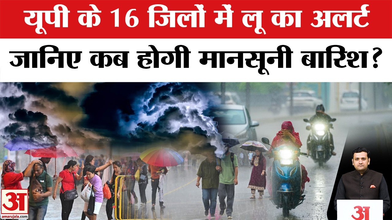 Aaj Ka Mausam: यूपी के 16 जिलों में लू का Alert, जल्द आएगी Aandhi-Rain | UP Weather Forecast Update