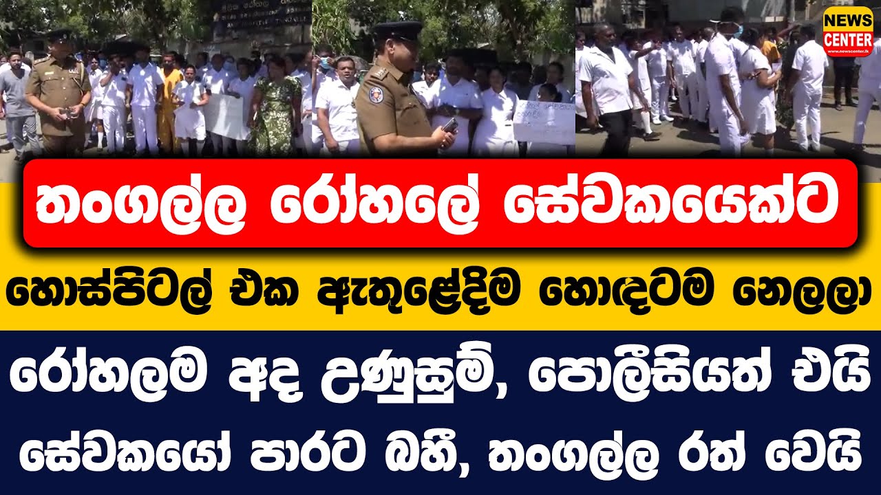 තංගල්ල රෝහලේ සේවකයෙක්ට හොස්පිටල් එක ඇතුළේදිම හොදටම නෙලලා | රෝහලම අද උණුසුම්, පොලීසියත් එයි