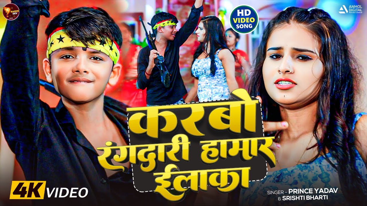 #Video - करबो रंगदारी हामार ईलाका | #Prince Yadav, #Srishti Bharti | #रंगदारी गाना - New Maghi Song