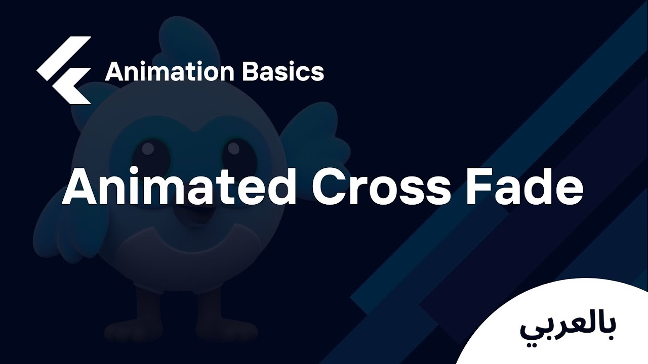 Flutter Animation Widgets - Animated Cross Fade (شرح بالعربي)