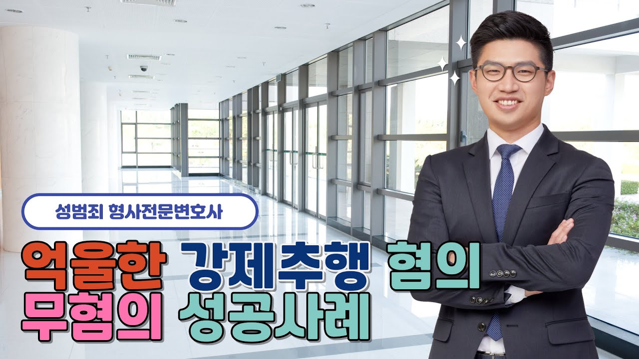억울한 강제추행 혐의를 무혐의로 이끈 변호 전략 : 성범죄 형사전문변호사
