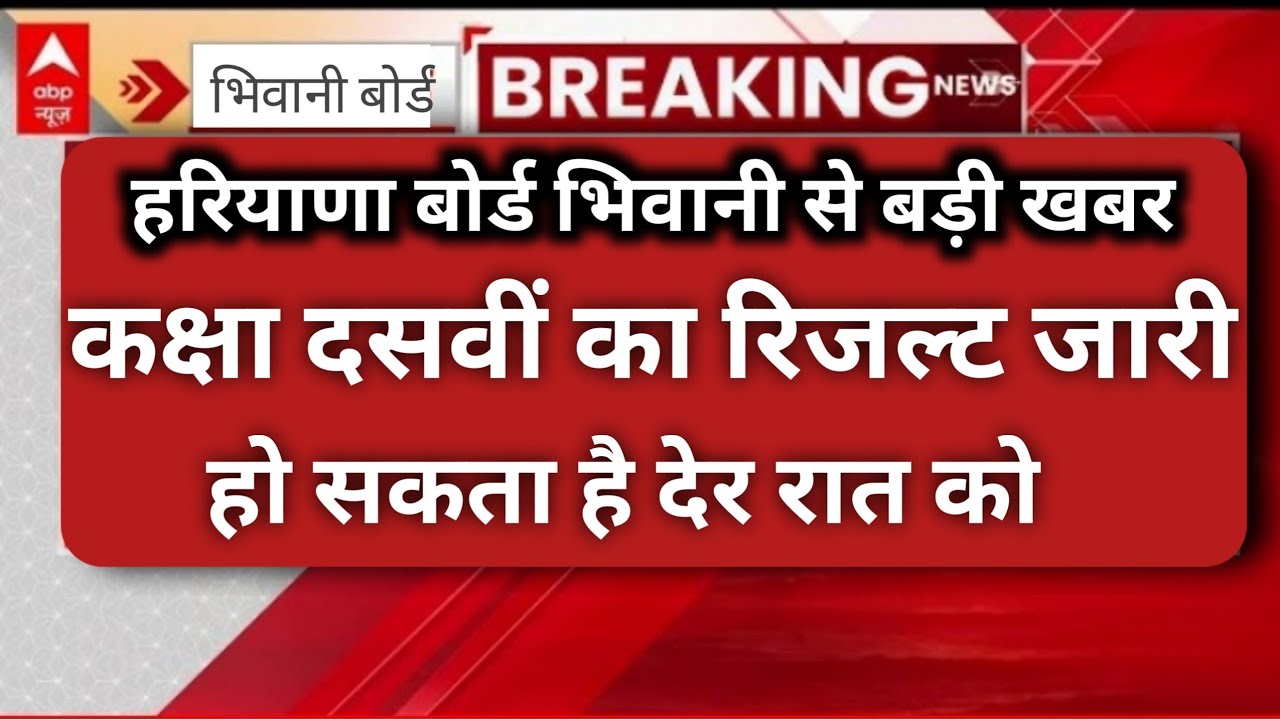 hbse result out class 10th result 2023 / hbse board result declared 2023 / हरियाणा बोर्ड रिजल्ट 2023