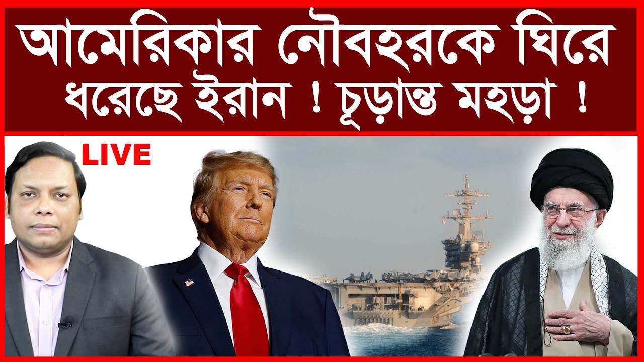 Breaking: আমেরিকার নৌবহরকে ঘিরে ধরেছে ইরান ! চূড়ান্ত মহড়া ! | বিশ্লেষক: আমিরুল মোমেনীন মানিক