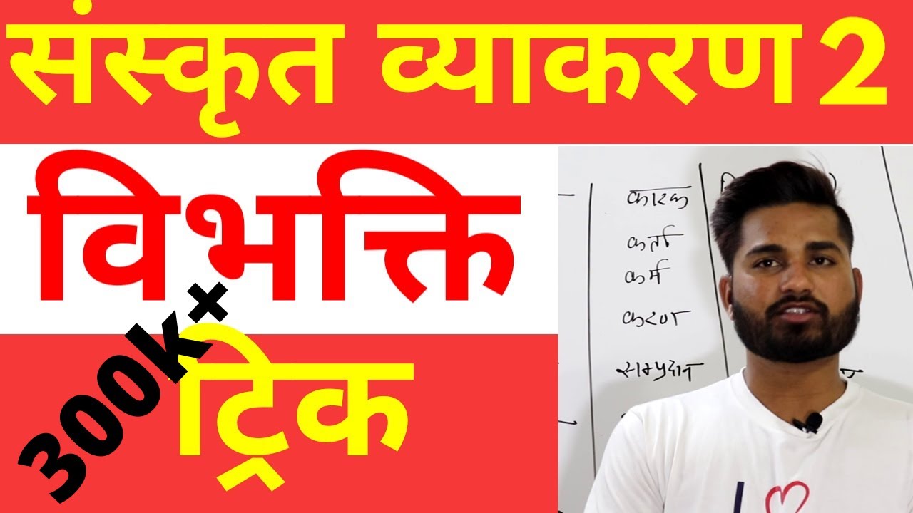 विभक्ति |  विभक्ति ट्रिक।।विभक्ति वचन की ट्रिक | संस्कृत व्याकरण |  VIBHKTI ||  PUSHPENDRA DHAKAD