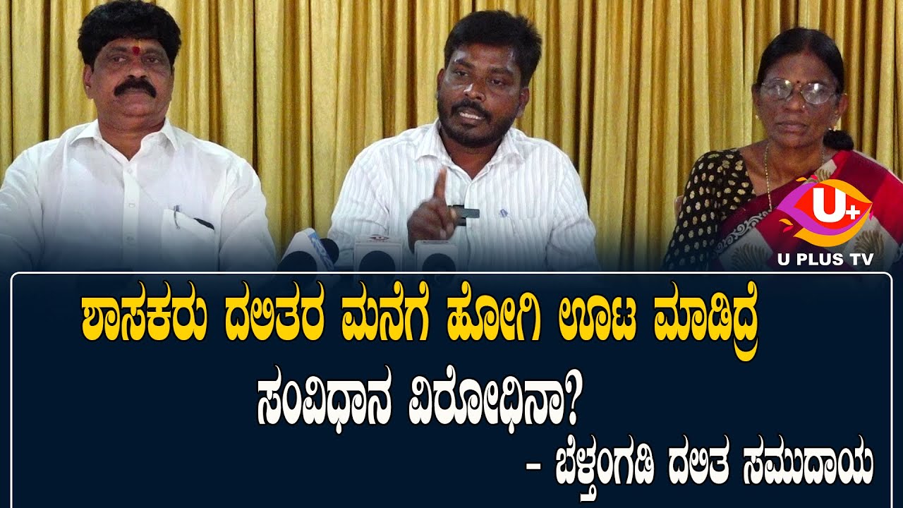 ರಕ್ಷಿತ್ ಶಿವರಾಂ ವಿರುದ್ಧ ಬೆಳ್ತಂಗಡಿ ದಲಿತ ಸಮುದಾಯದ ಆಕ್ರೋಶ!| U PLUS TV