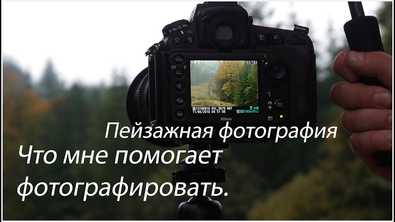 ПЕЙЗАЖНАЯ ФОТОГРАФИЯ. ЧТО МНЕ ПОМОГАЕТ ФОТОГРАФИРОВАТЬ.