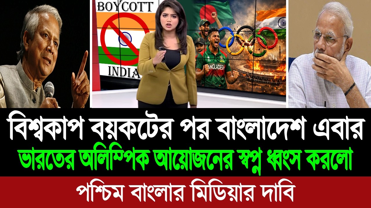 বাংলাদেশ ও পাকিস্তান ভারতের অলিম্পিক আয়জনের স্বপ্ন ধ্বংস করে দিয়েছে (পশ্চিম বাংলা মিডিয়া) BD Tube