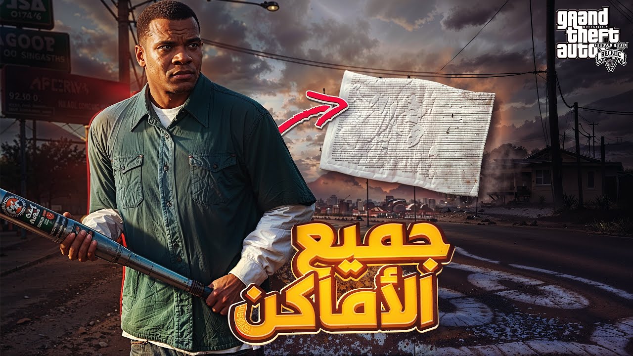جميع أماكن الأوراق في جي تي أي 5 Gta 5 All Scrap Papers