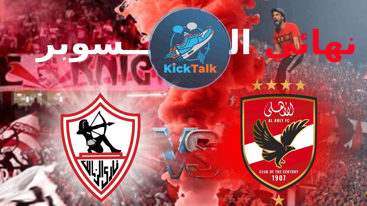 الاهلي و الزمالك ... قمة جديدة بنهائي السوبر و من ينتصر
