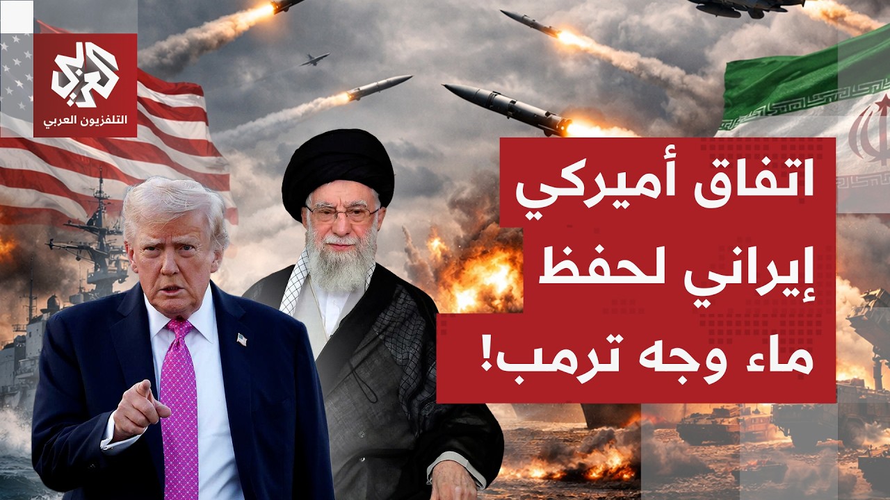 صمود إيران يورط ترمب.. تقديرات أميركية بتوجيه ضربة متفق عليها مع طهران لحفظ ماء الوجه وتجنب الحرب