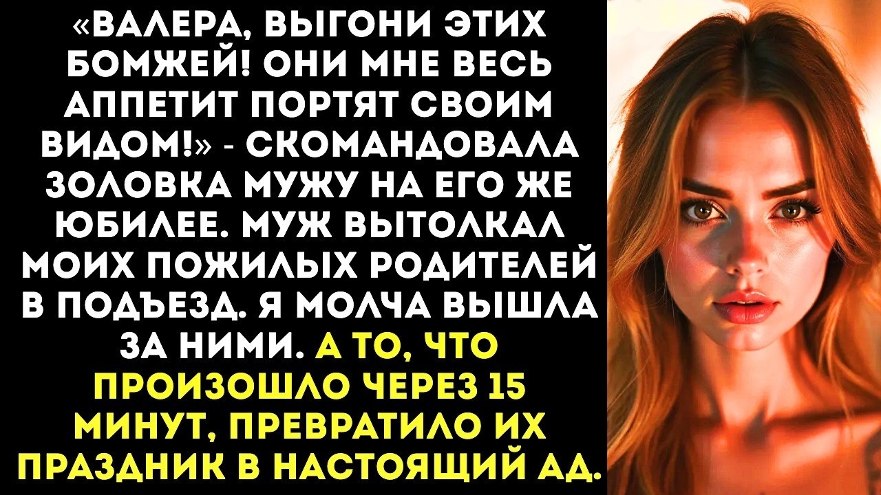 «Твоя нищая родня будет жрать на лестнице!» — заорала золовка, выгоняя моих родителей с юбилея.