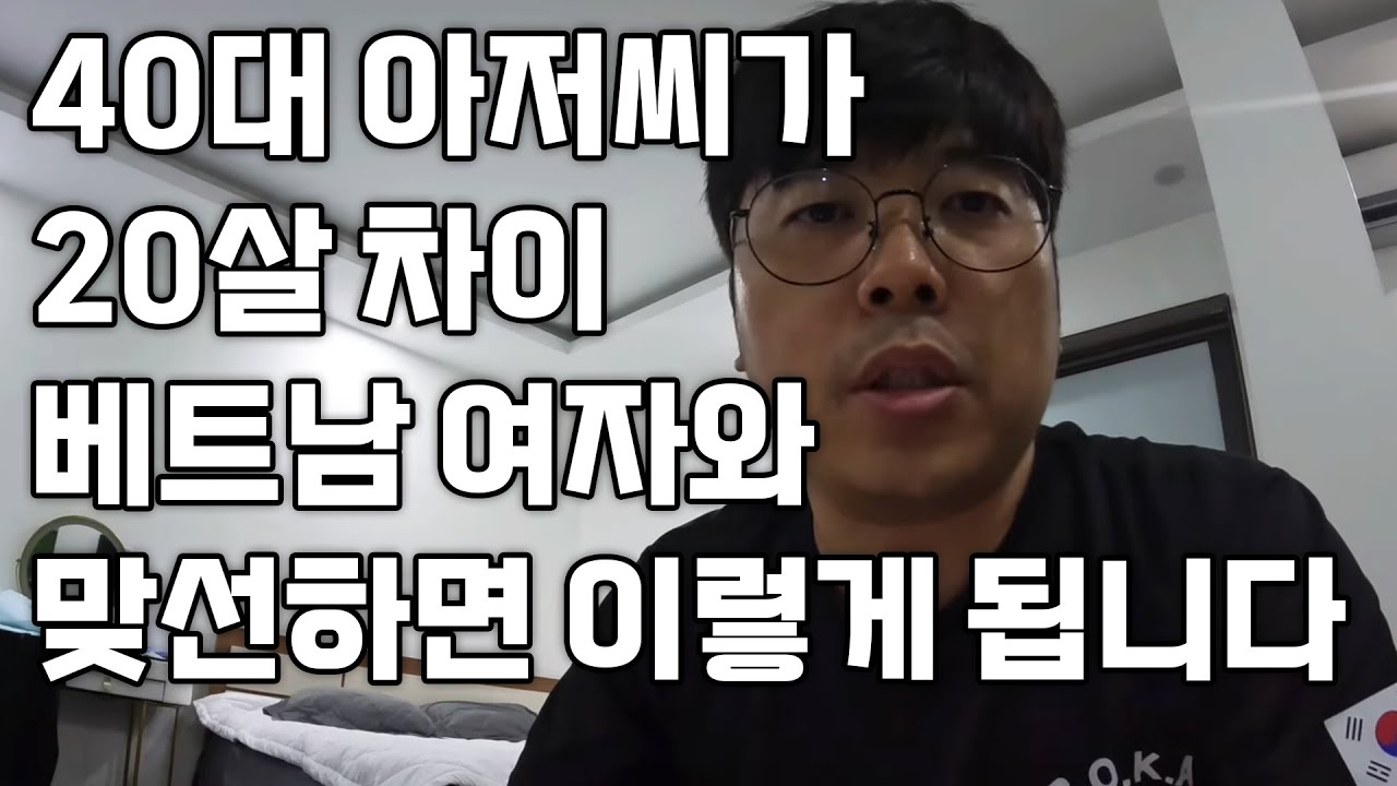 40대 아저씨가 20살차이 베트남 처녀와 맞선하면 이렇게 됩니다