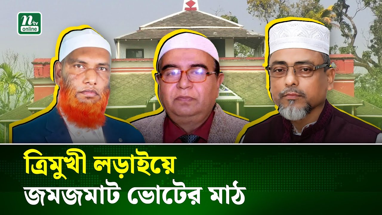 কুষ্টিয়া-৪ আসনে বিএনপির মূল প্রতিদ্বন্দ্বী জামায়াত, প্রতিযোগিতায় হাতপাখা | Election | NTV News