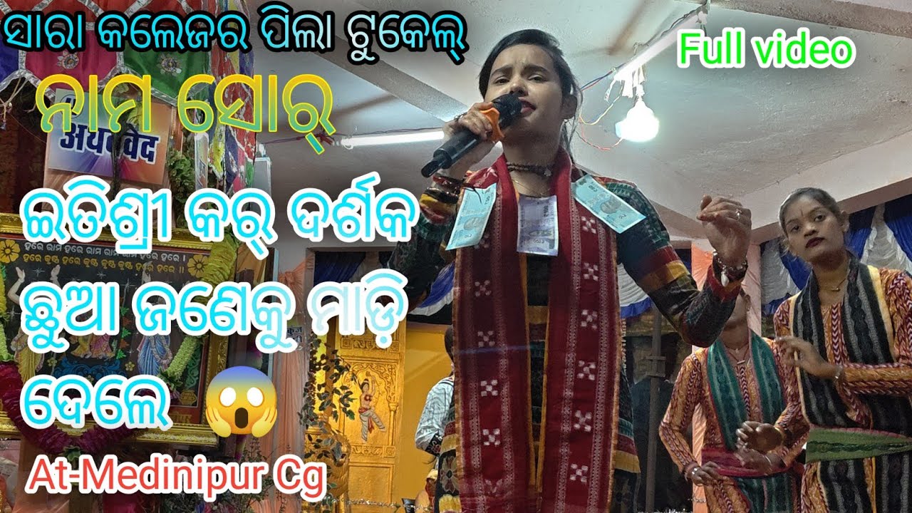 Sara Collegera  pila Tukel Naam Sor  itishree kar //Itishree kar Naam sor Medinipur //Medinipur Naam