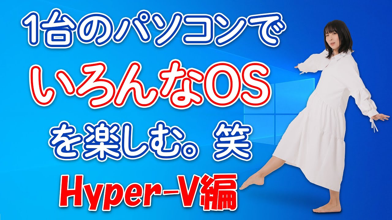 1台のパソコンでいろんなOSを楽しむHyper-V編