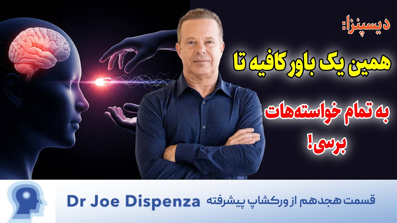 چگونه ذهن خود را برای رسیدن به اهداف بزرگ آماده کنیم؟ فرمول تحقق خواسته|قسمت18ورکشاپ پیشرفته دیسپنزا