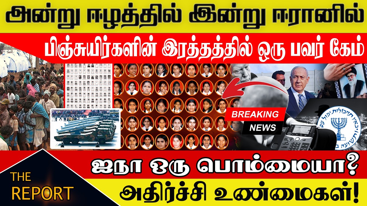 🔴அன்று ஈழத்தில் இன்று ஈரானில்!பிஞ்சுயிர்களின் இரத்தத்தில் பவர் கேம்'#IranWarChildren #EelamMemories