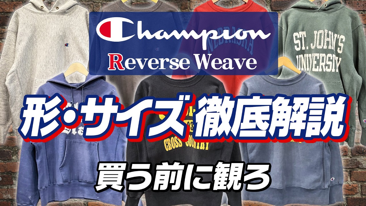 【買う前に観ろ】チャンピオン・リバースウィーブ！形・サイズ・縮み…完全攻略！