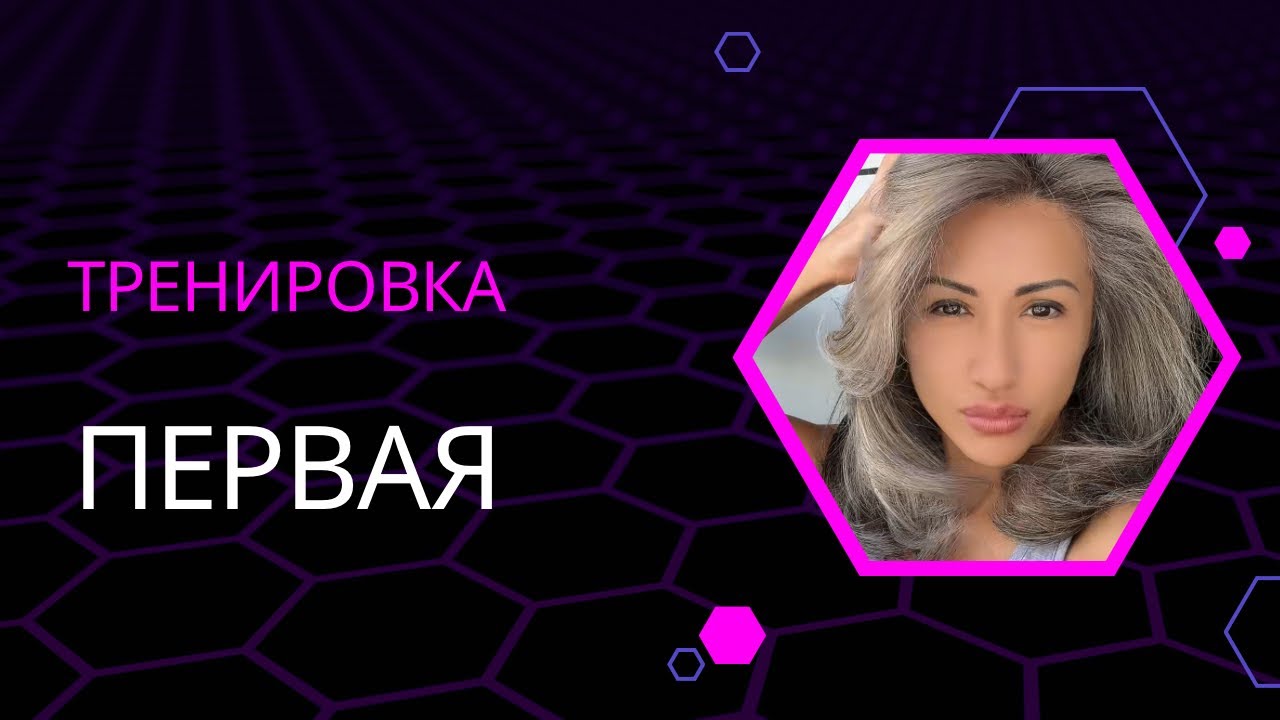 Первая тренировка 
