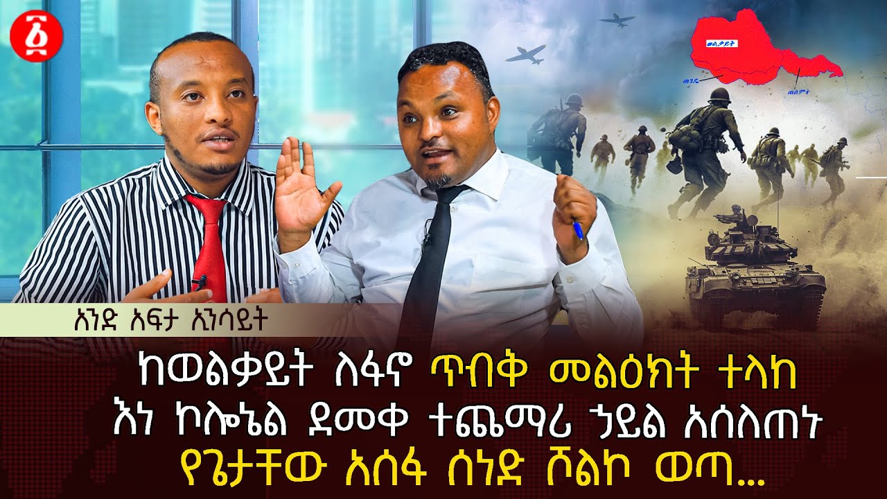 ከወልቃይት ለፋኖ ጥብቅ መልዕክት ተላከ | እነ ኮሎኔል ደመቀ ተጨማሪ ኃይል አሰለጠኑ | የጌታቸው አሰፋ ሰነድ ሾልኮ ወጣ… | Ethiopia