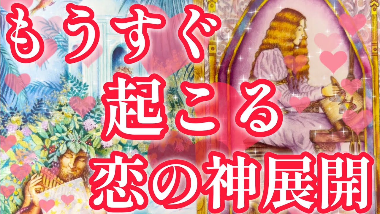 もうすぐ起こる恋の神展開🥰❤️‼️フリーの方、気になる人、好きな人がいる方、復縁希望の方、恋人がいる方どんな状況の方でも見ていただけます💖恋愛タロット占い🔮