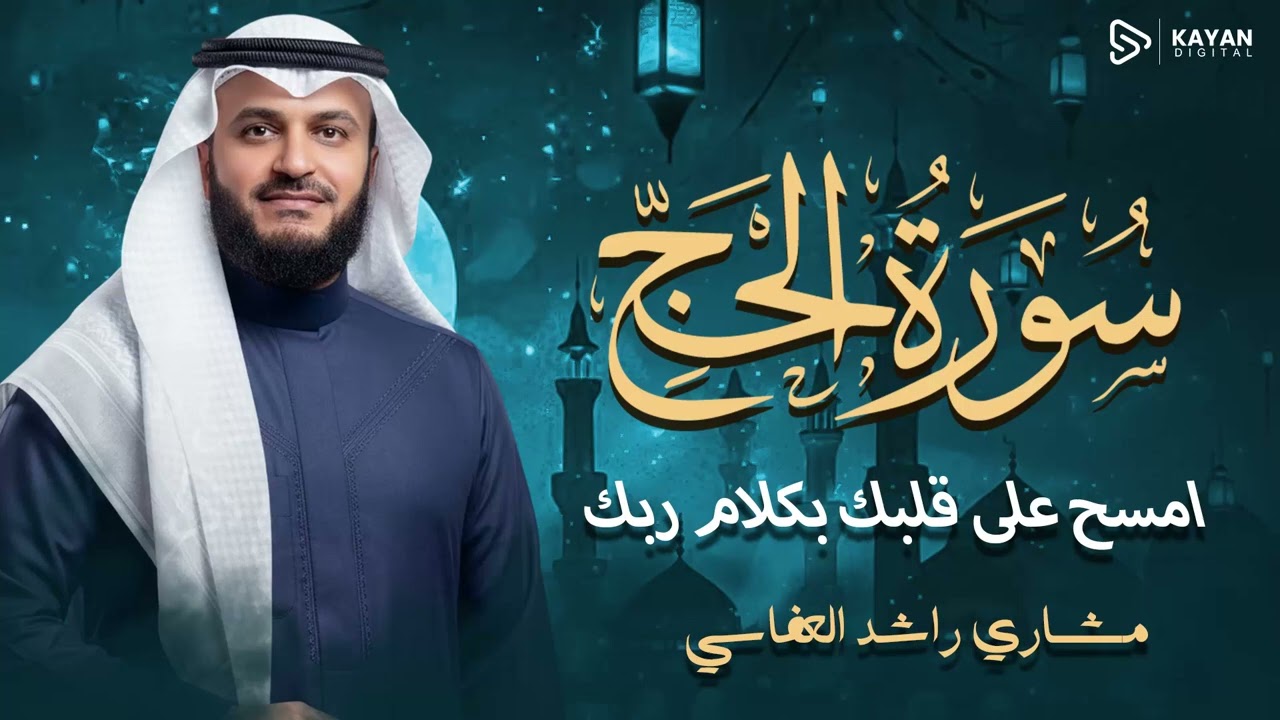 تلاوة رائعة | خشوع ينسيك هموم الدنيا | صوت يخترق قلبك | سورة الحج | الشيخ مشاري العفاسي