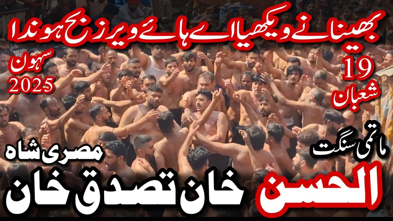 Khan Tassaduq Khan 19 Shaban Matamdari | Bhena Ne Vekhiya hai | 19 Shaban 2025 Sehwan