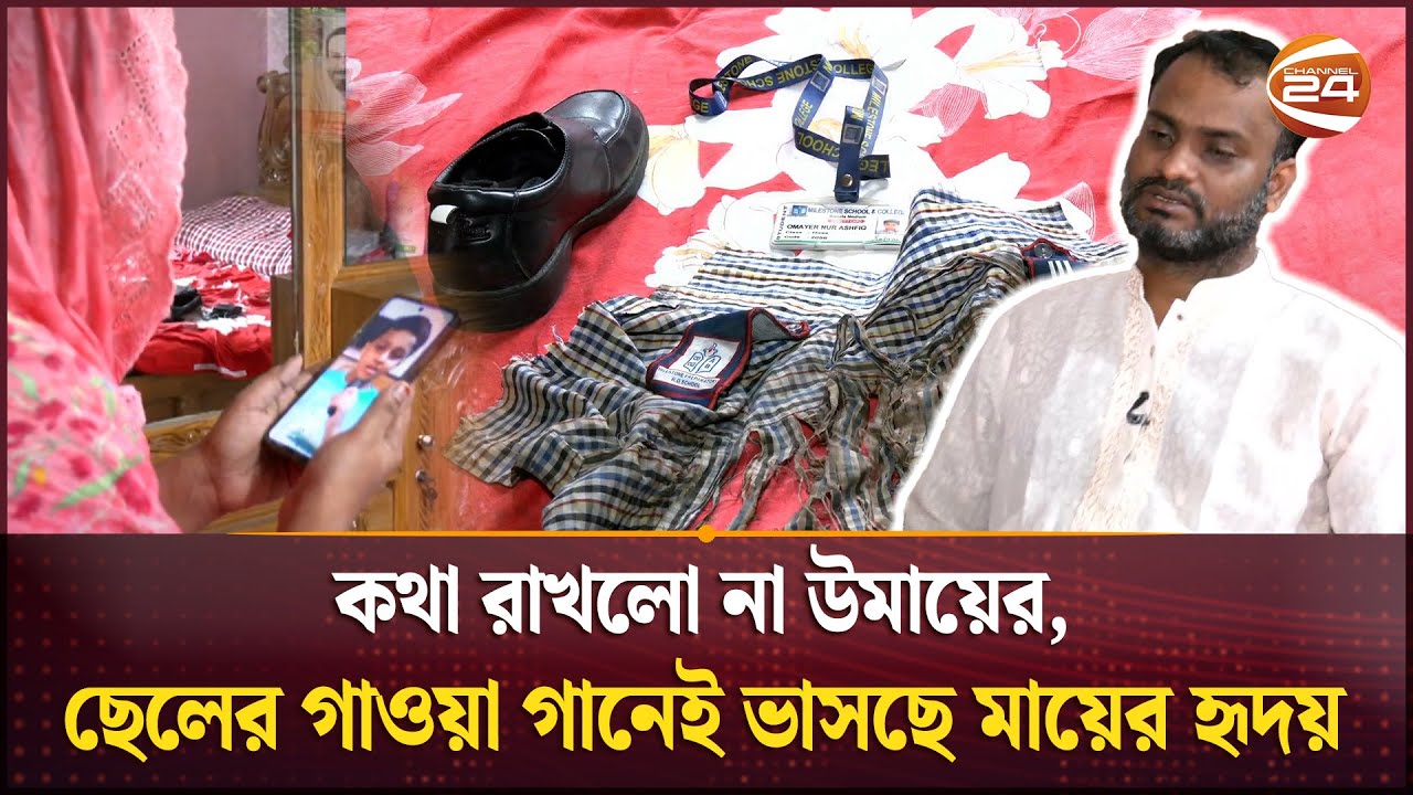 পরমযত্নে আগলে রাখা ১০ বছরের ছোট্ট শরীরে নেমে এলো যুদ্ধ বিমানের বিভীষিকা | Milestone Tragedy | Omayer