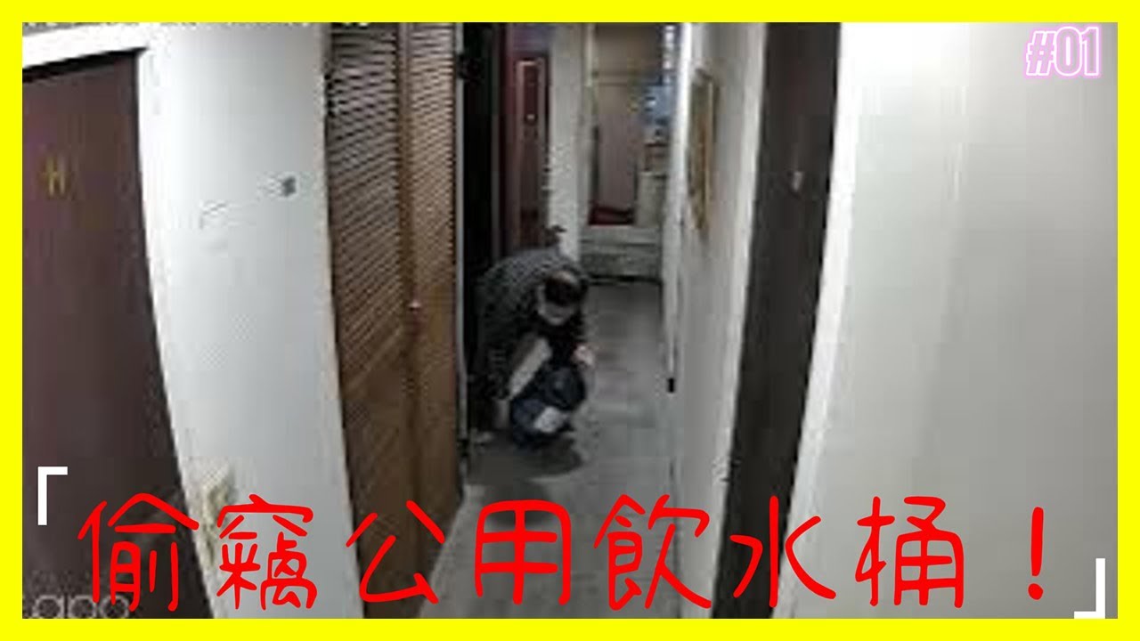 【出租房事件】偷竊公用飲用水桶回自己房間的惡房客。