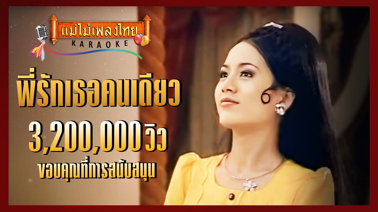 พี่รักเธอคนเดียว - สุเทพ วงศ์กำแหง