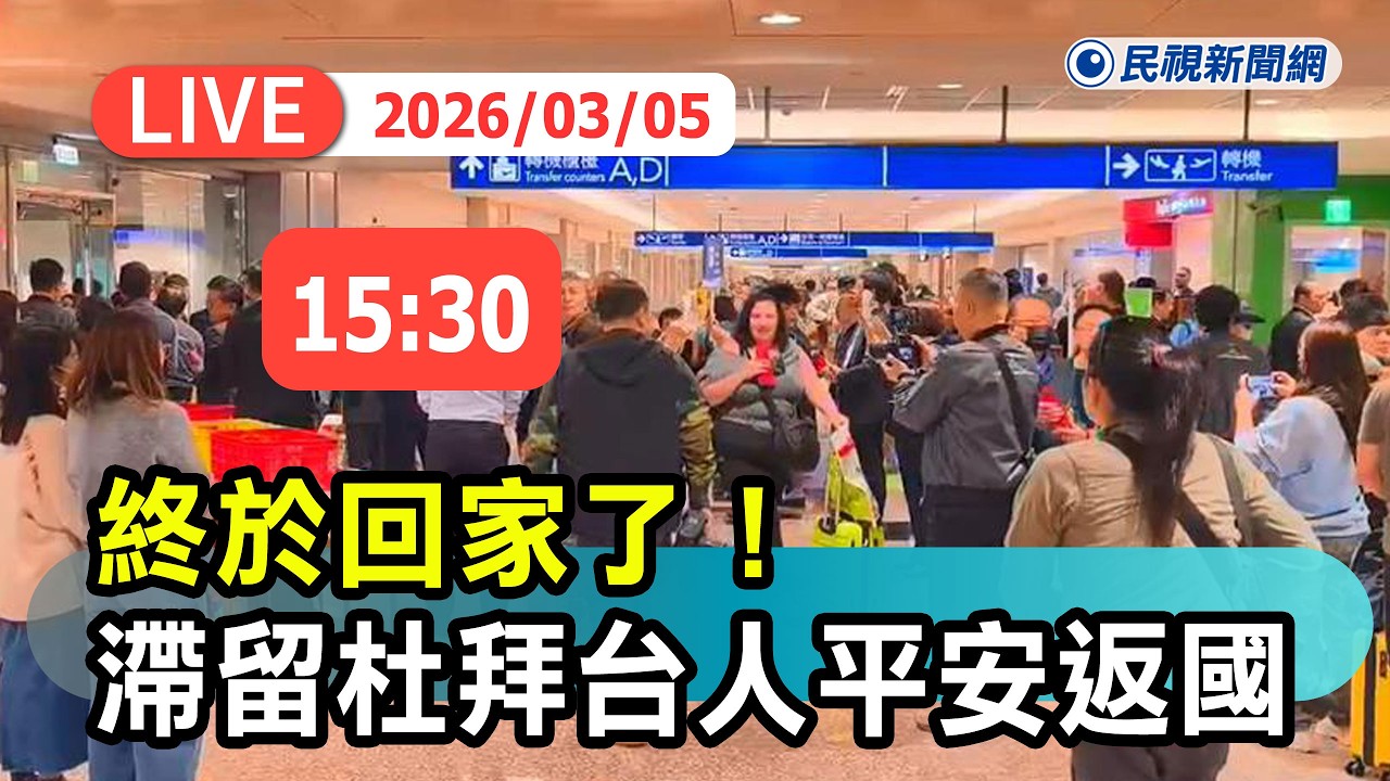 【直播完整版】0305 終於回家了！滯留杜拜台人平安返國 桃機現場最新｜民視快新聞｜