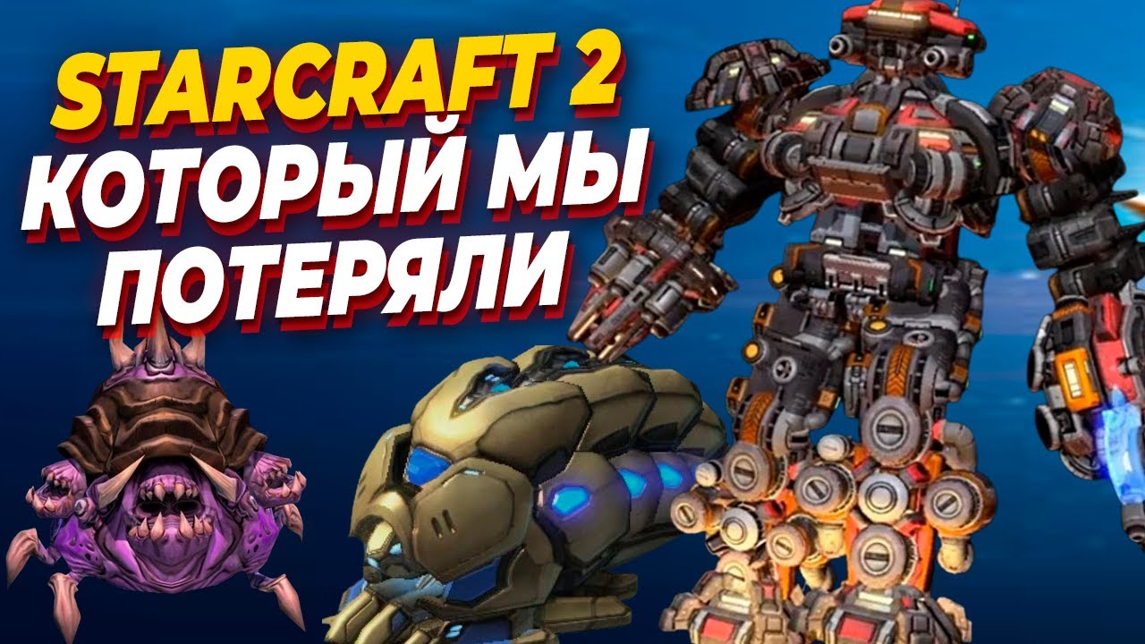 StarCraft 2 КОТОРЫЙ МЫ ПОТЕРЯЛИ - самые БЕЗУМНЫЕ Удаленные Юниты из Альфа версии игры