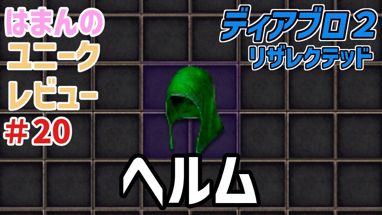 【D2R】ユニークレビュー#20 ヘルム【diablo2resurrected】