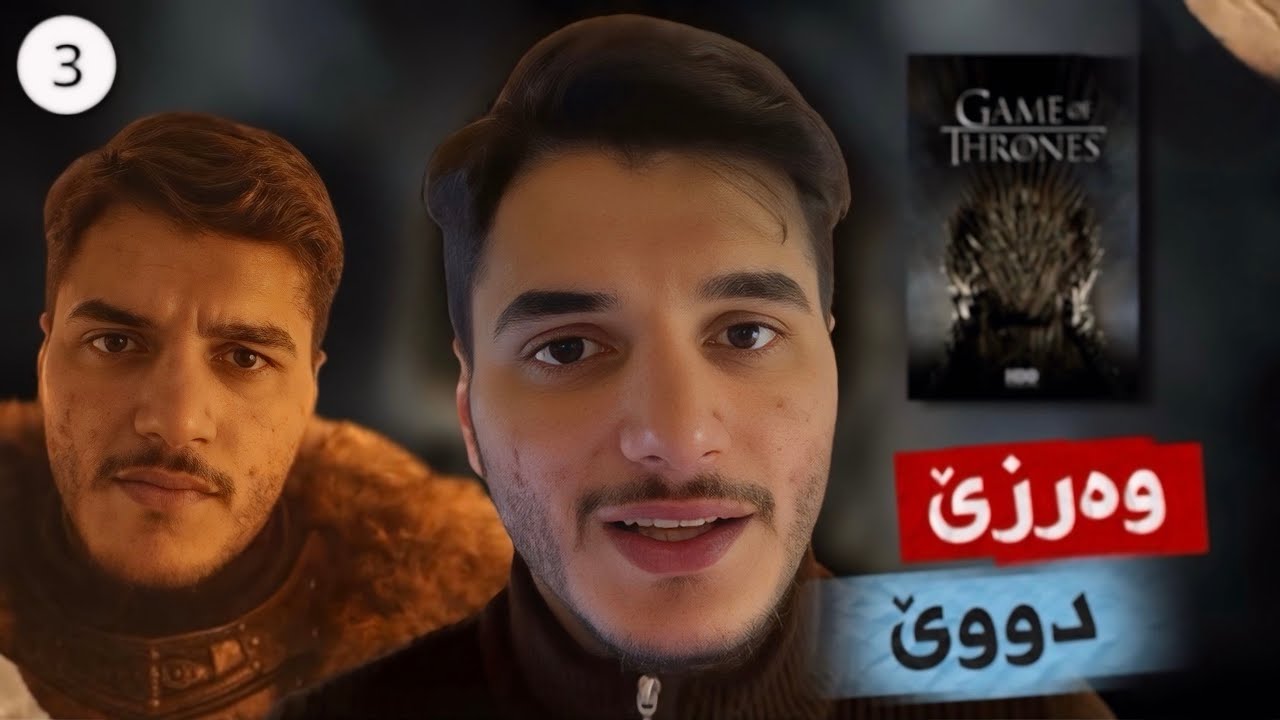 چیرووکا زنجیرا | یاریا تەختێن پاشایان❤️‍🔥(Game Of Thrones)Season (2)