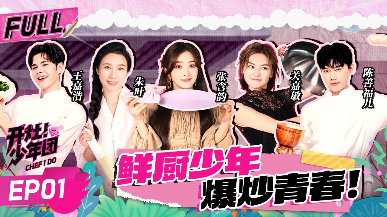 🔥开灶！少年团🔥正式开播 少年闯厨房 美味不重样！🍳A Team of Teens Conquer the Kitchen! | EP01 | 开灶！少年团 | Chef I Do | FULL