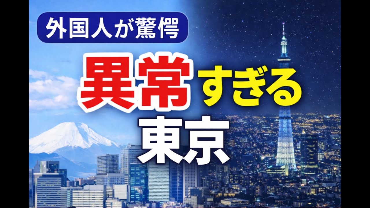 外国人が絶句…なぜ東京は「異常な都市」だと言われるのか？【海外の反応】