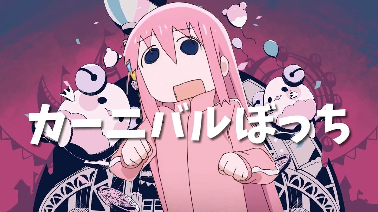 【音MAD】カーニバルぼっち【カーニバルハッピー】