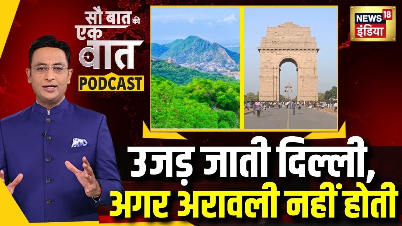 Kishore Ajwani Podcast: उजड़ जाती दिल्ली, अगर अरावली नहीं होती। Aravalli  Saved Delhi! | News18