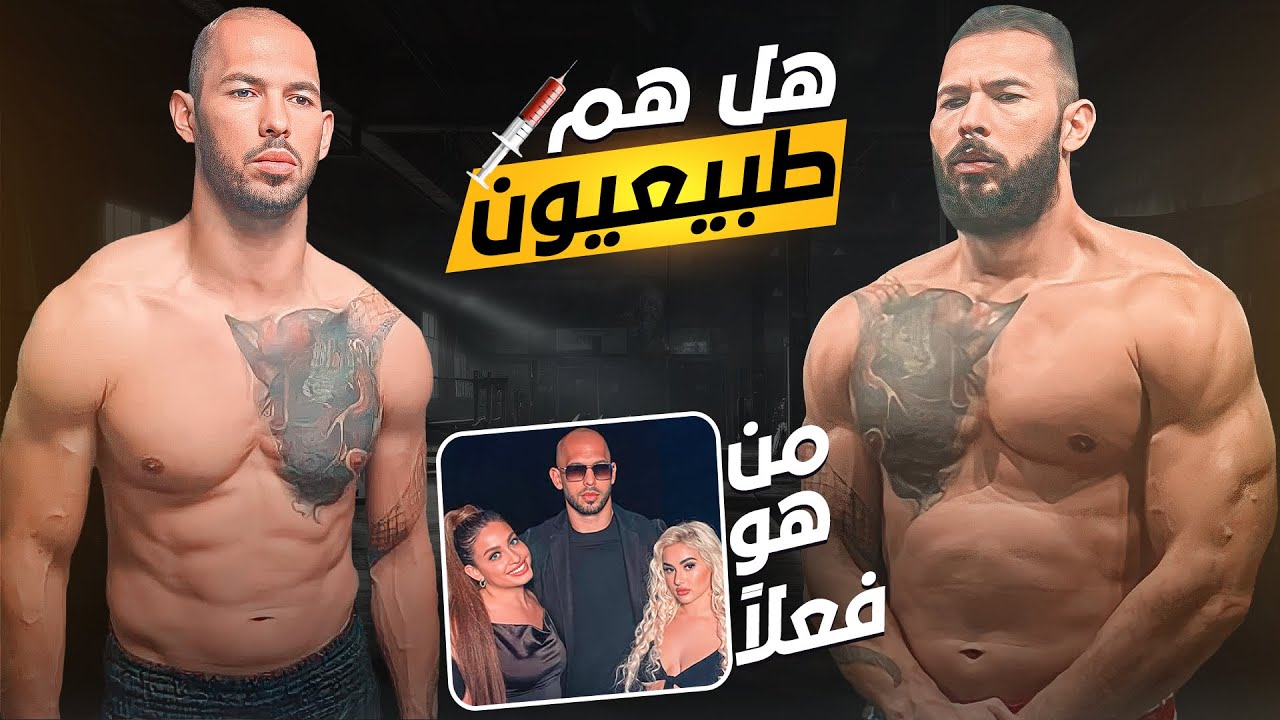 هل هم طبيعيون؟ و من هو اندرو تايت!؟