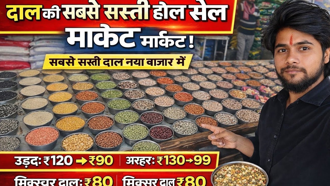 दाल-चावल का होलसेल मार्केट, नया बाजार। Today Wholesale Rate, Latest Mandi Bhav #NayaBazar  #दाल_चावल