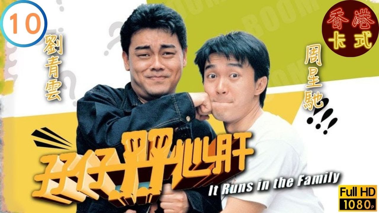 金像獎2025 影帝 劉青雲主演 | 【劉青雲 周星馳TVB劇】 孖仔孖心肝 10/15 | 陳秀雯、梁家仁、吳浣儀、胡櫻汶 | 粵語中字 | TVB 1990