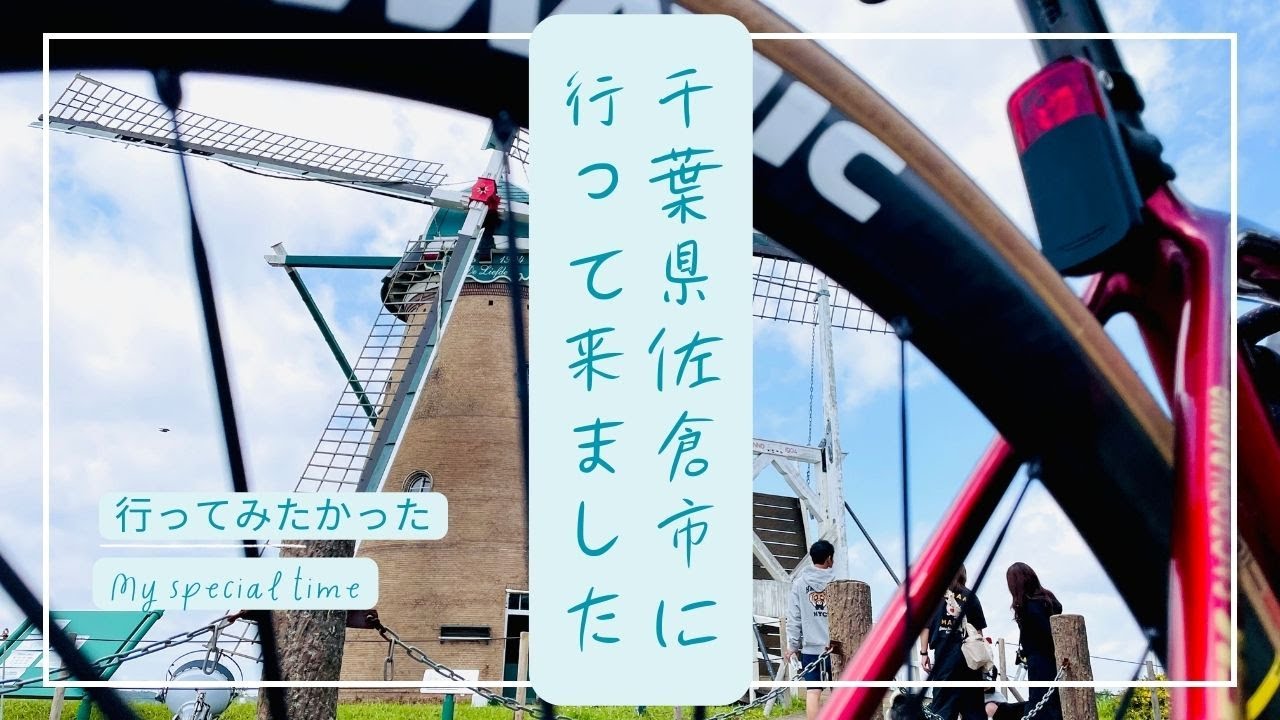 千葉県佐倉のとある場所に行ってみた