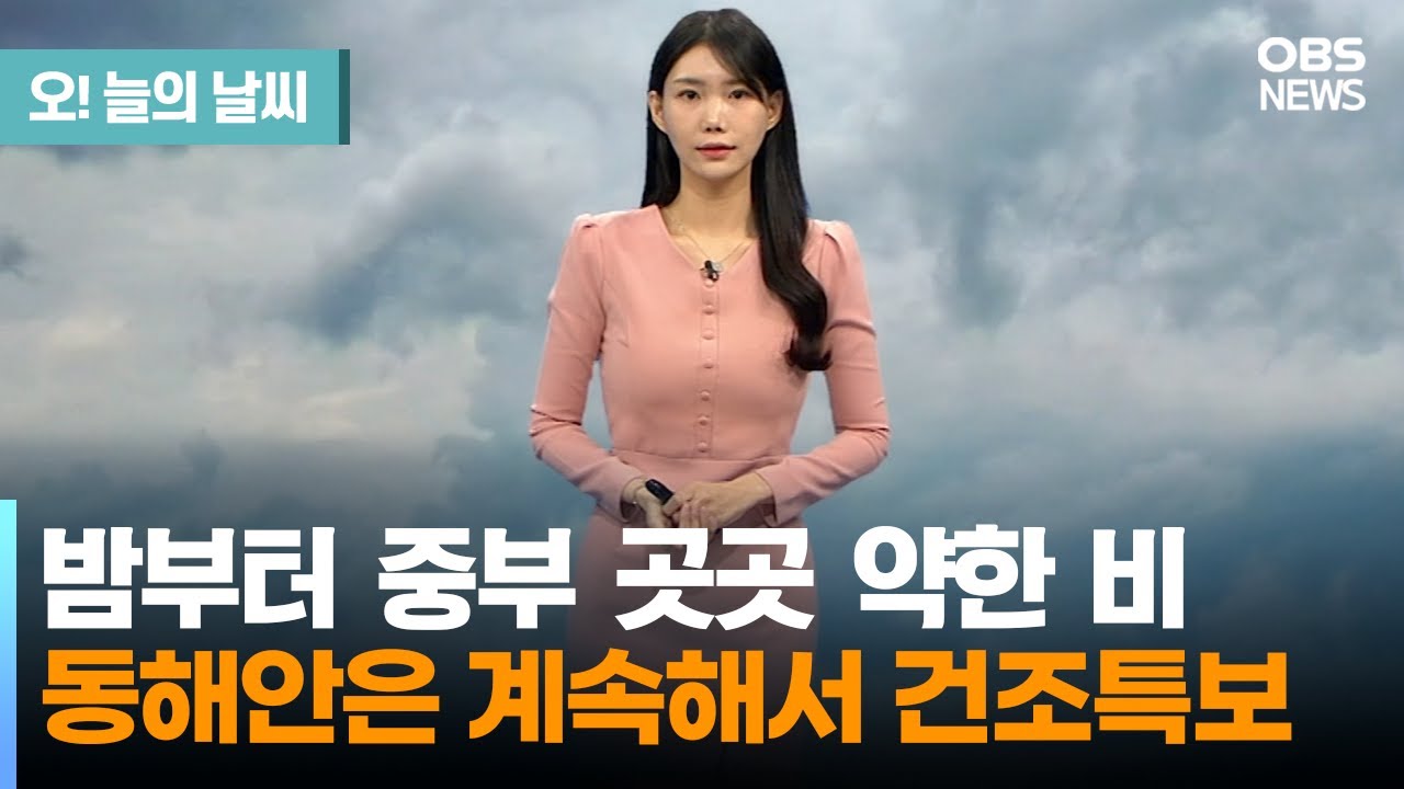 [12월 06일 날씨] 밤부터 중부 곳곳 약한 비, 동해안은 계속해서 건조특보 (전하린 기상캐스터) / 오늘의 날씨