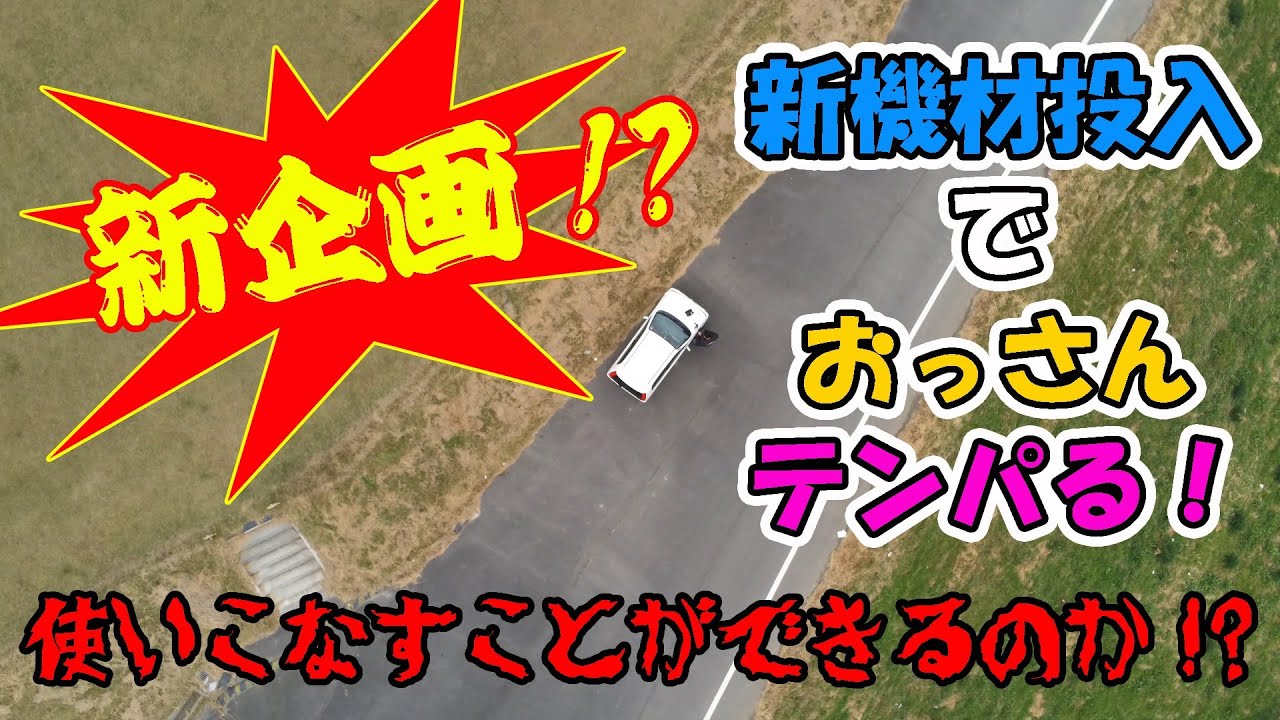 新企画！？　新機材投入でおっさんテンパる！？　使いこなすことができるのか！？
