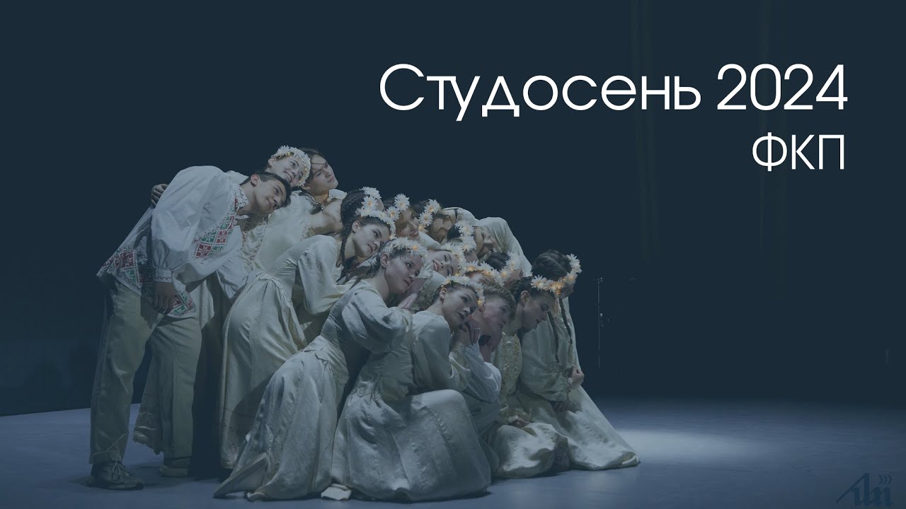 Фестиваль | Студенческая осень-2024 | ФКП
