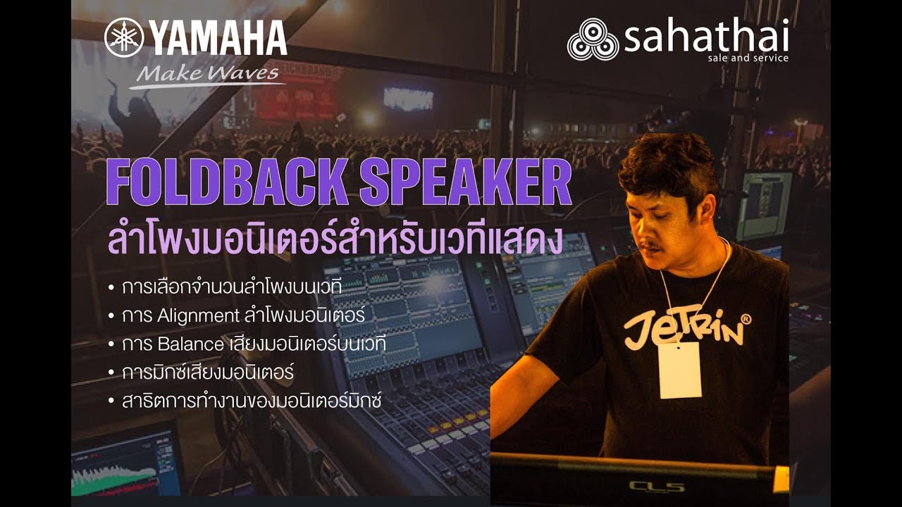 ลำโพงมอร์นิเตอร์ นักดนตรีเค้าฟังอะไรกัน #monitormix #yamahapm3 #floorwedge #soundgood
