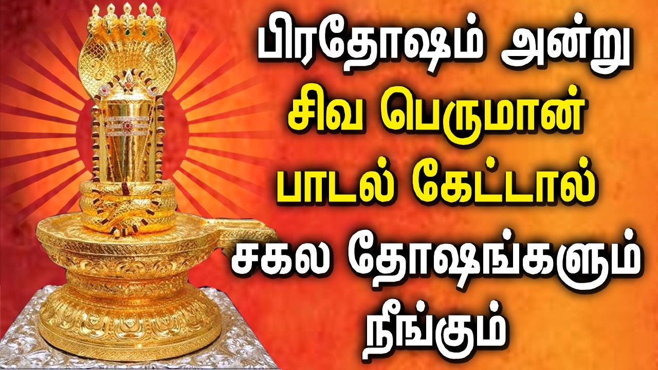 PRADOSHAM SHIVAN TAMIL SONGS | லிங்காஷ்டகம் பக்தி பாடல்கள் | Shivan Tamil Bakthi Padalgal