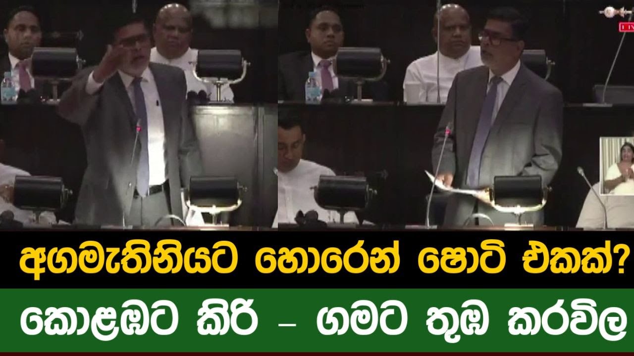 අගමැතිනියට හොරෙන් ෂොටි එකක්? 😲 | කොළඹට කිරි – ගමට තුඹ කරවිල | Political Satire