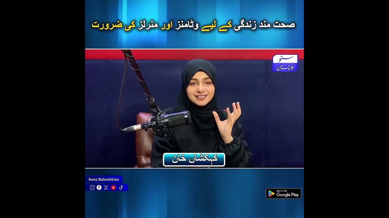 صحت مند زندگی کے لیے وٹامنز اور منرلز کی ضرورت | Suno Balochistan