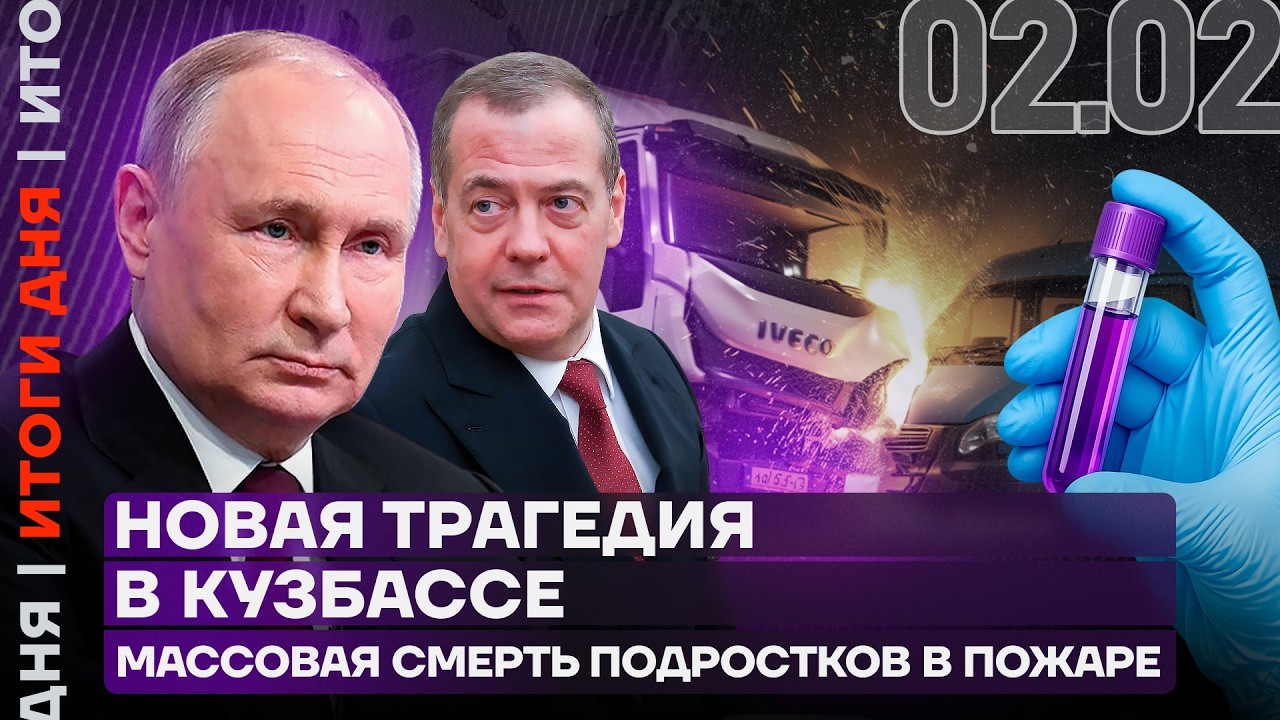 Жуткое ДТП в Красноярском крае | Что известно из архива Эпштейна? | Провальное интервью Медведева